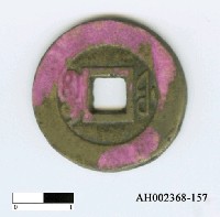 藏品(清文宗「咸豐通寶」)的圖片